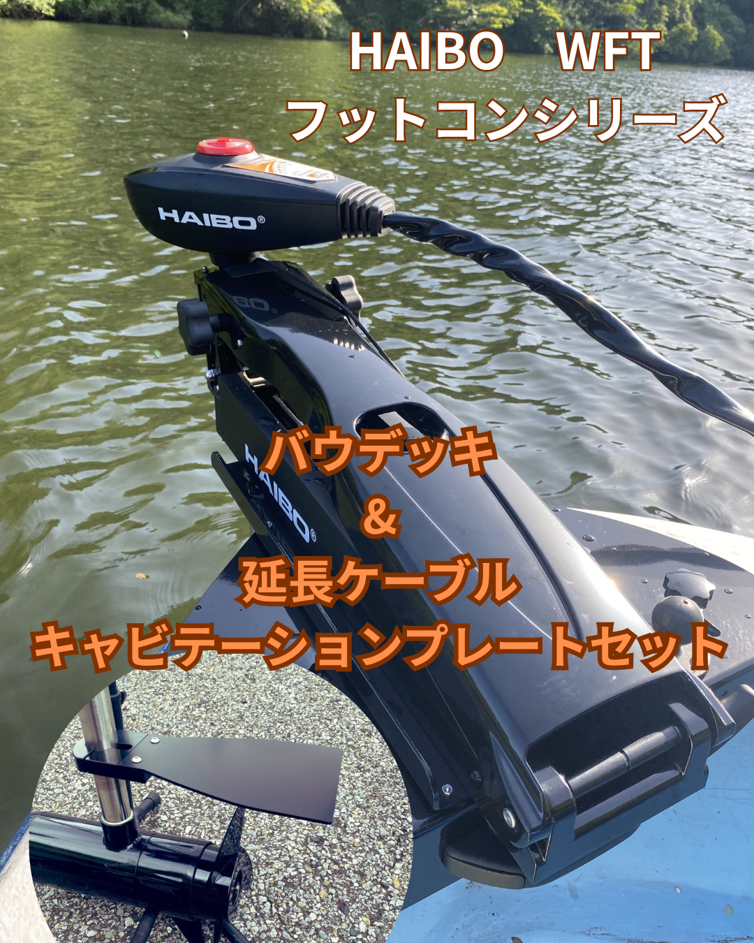 10098 HAIBOフットコンWFT24V80lb　33インチ　　延長ケーブルバウデッキ・キャビテーションプレートセット